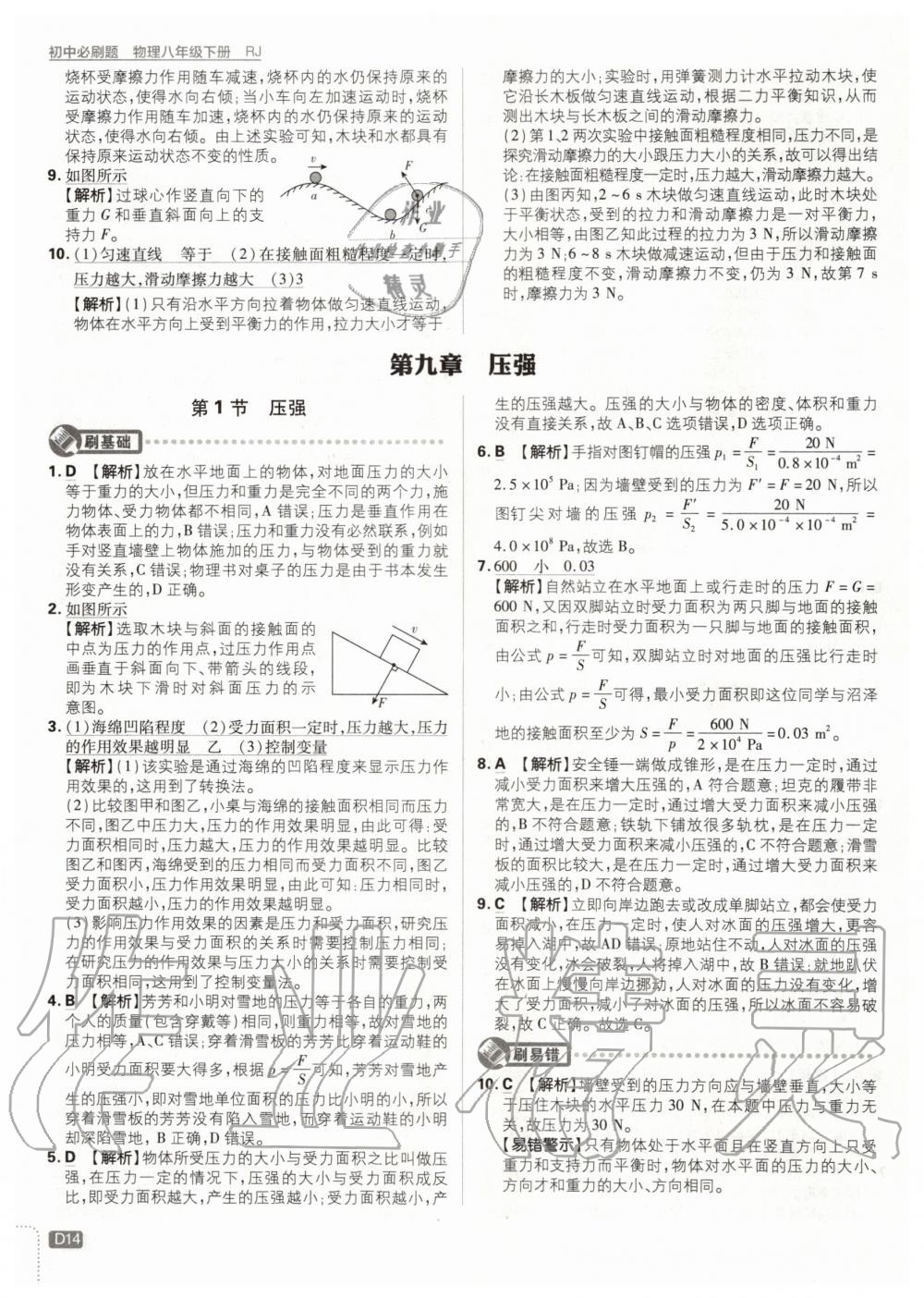 2020年初中必刷题八年级物理下册人教版 第14页