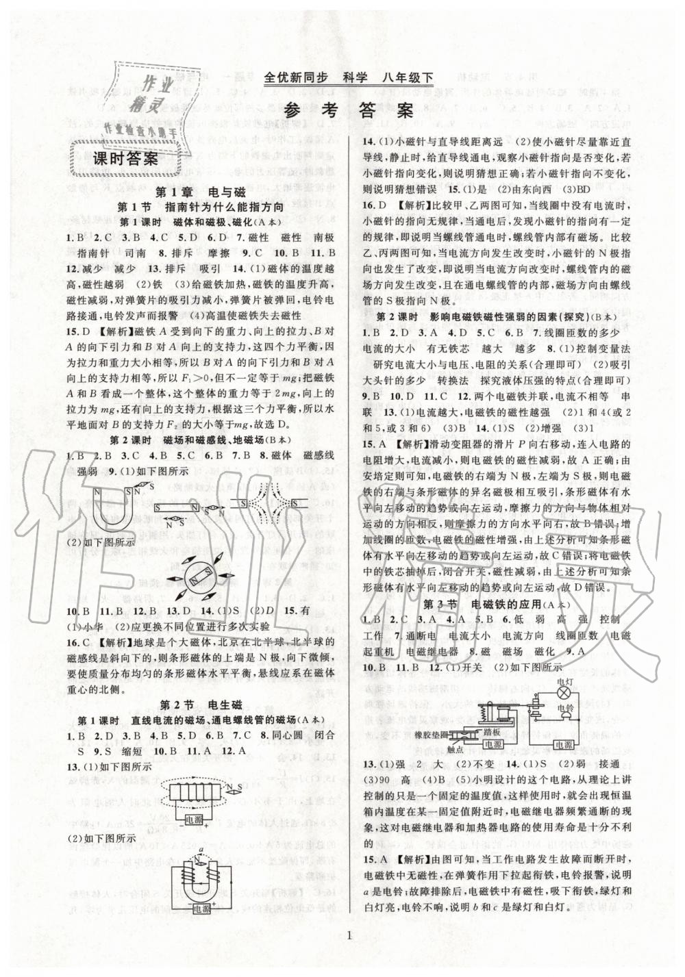 2020年全優(yōu)新同步八年級(jí)科學(xué)下冊(cè)浙教版 第1頁(yè)