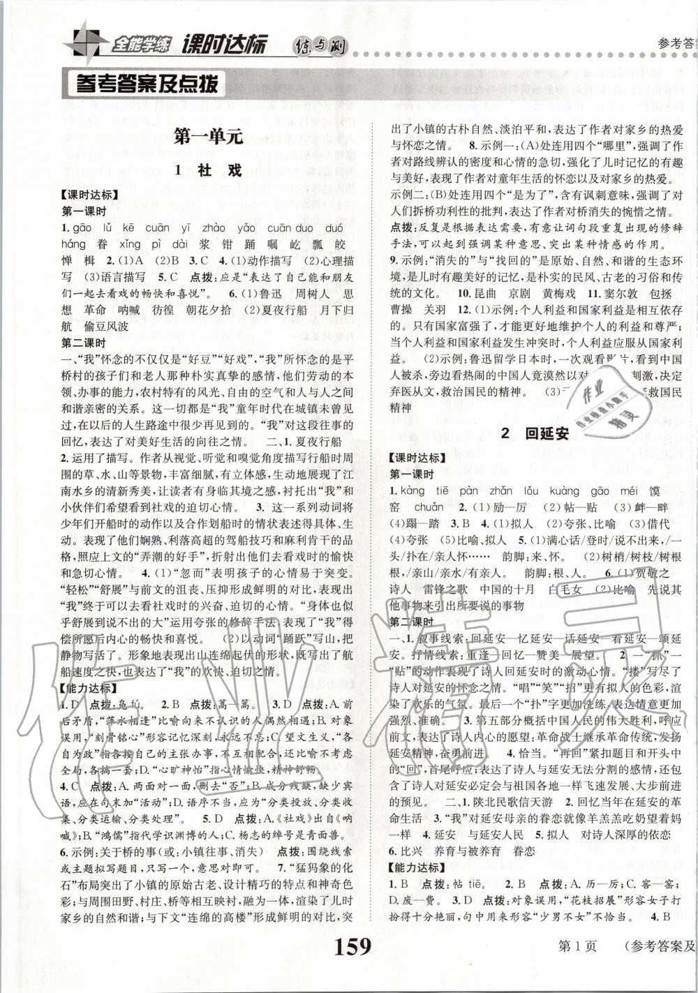 2020年課時(shí)達(dá)標(biāo)練與測(cè)八年級(jí)語(yǔ)文下冊(cè)人教版 第1頁(yè)