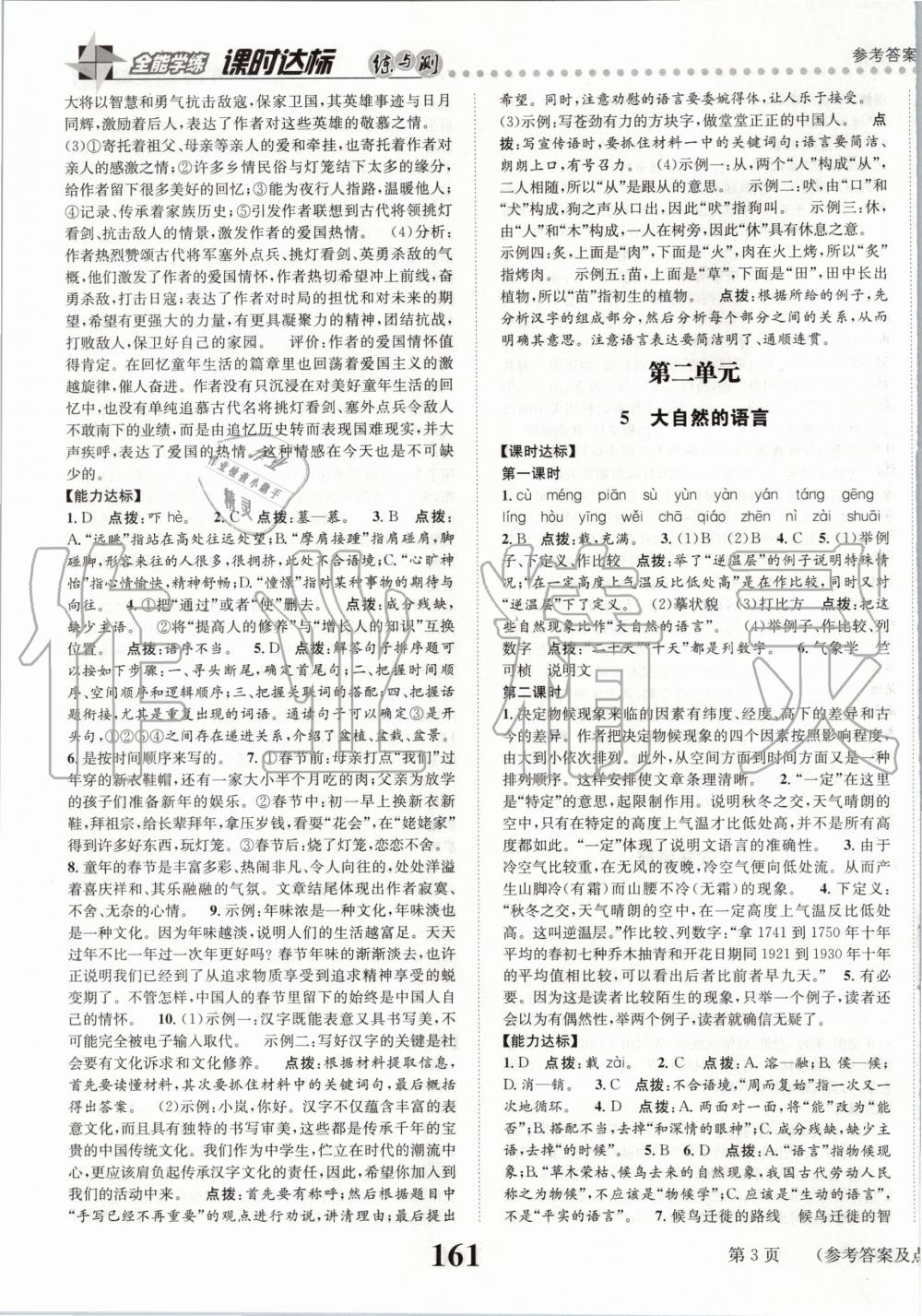 2020年課時(shí)達(dá)標(biāo)練與測八年級語文下冊人教版 第3頁