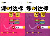 2020年課時(shí)達(dá)標(biāo)練與測八年級(jí)語文下冊人教版