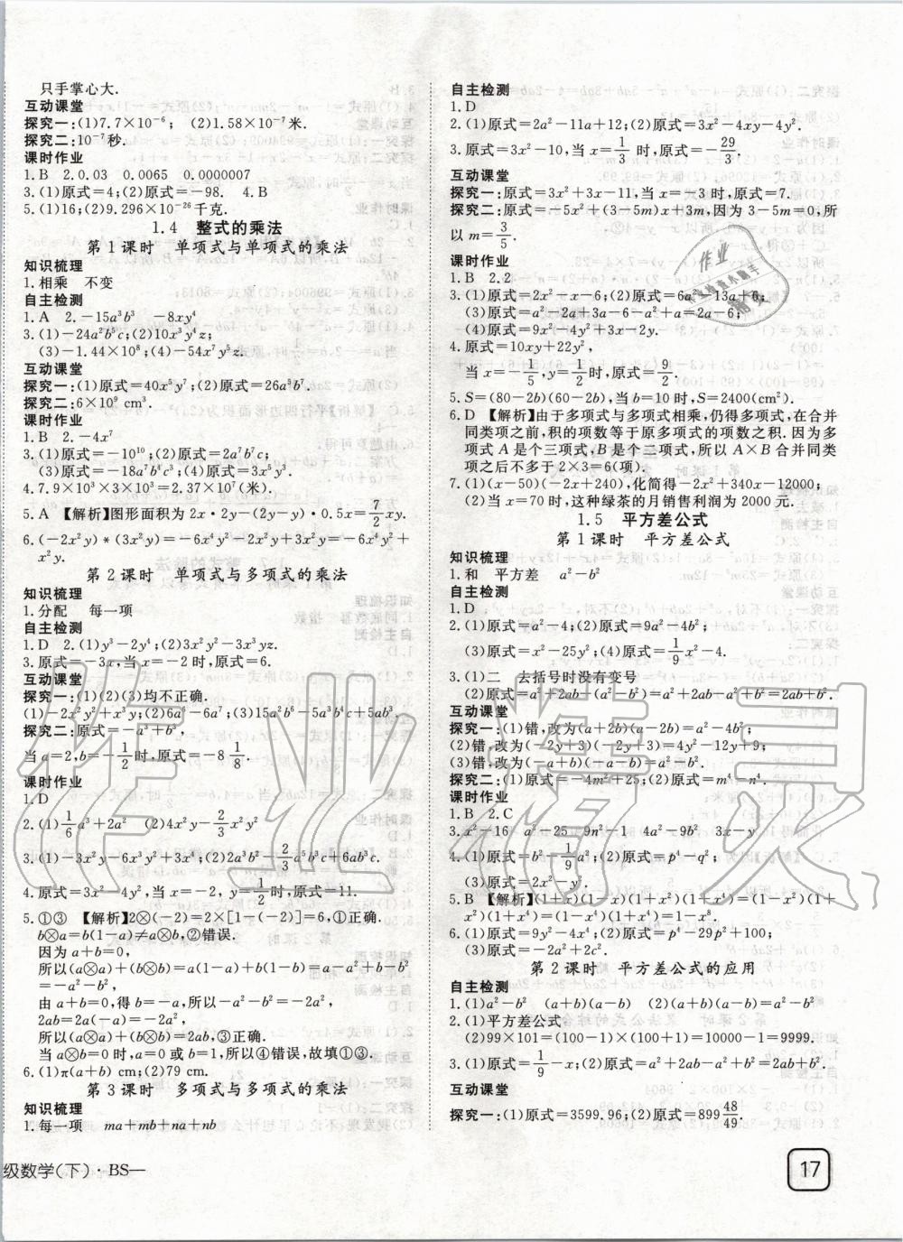 2020年探究在线高效课堂七年级数学下册北师大版 第2页