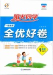 2020年陽光同學一線名師全優(yōu)好卷一年級數(shù)學下冊人教版