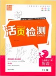 2019年通城學(xué)典活頁檢測(cè)九年級(jí)英語全一冊(cè)人教版