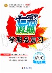 2020年七彩假期學(xué)期總復(fù)習(xí)七年級(jí)語文人教版