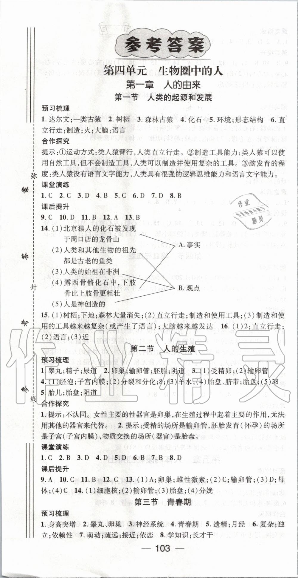 2020年精英新課堂七年級生物下冊人教版 第1頁