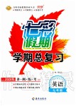 2020年七彩假期学期总复习七年级英语人教版