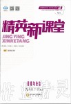 2020年精英新课堂九年级道德与法治下册人教版