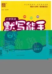 2020年小学英语默写能手五年级下册译林版