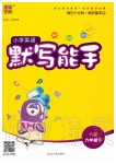 2020年小學英語默寫能手六年級下冊譯林版