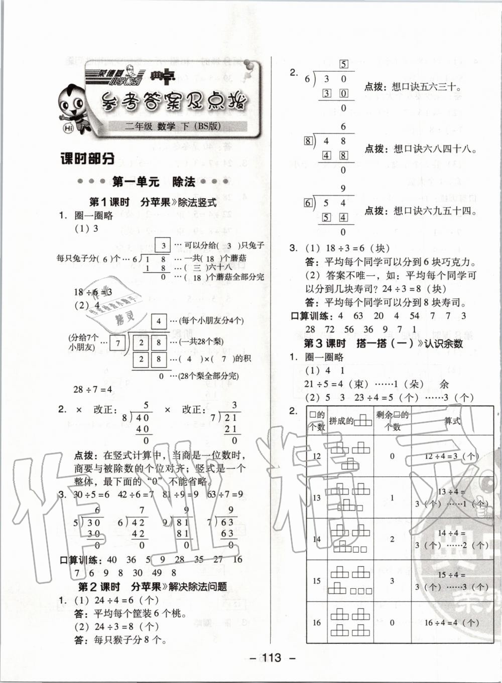 2020年綜合應(yīng)用創(chuàng)新題典中點二年級數(shù)學(xué)下冊北師大版 第1頁