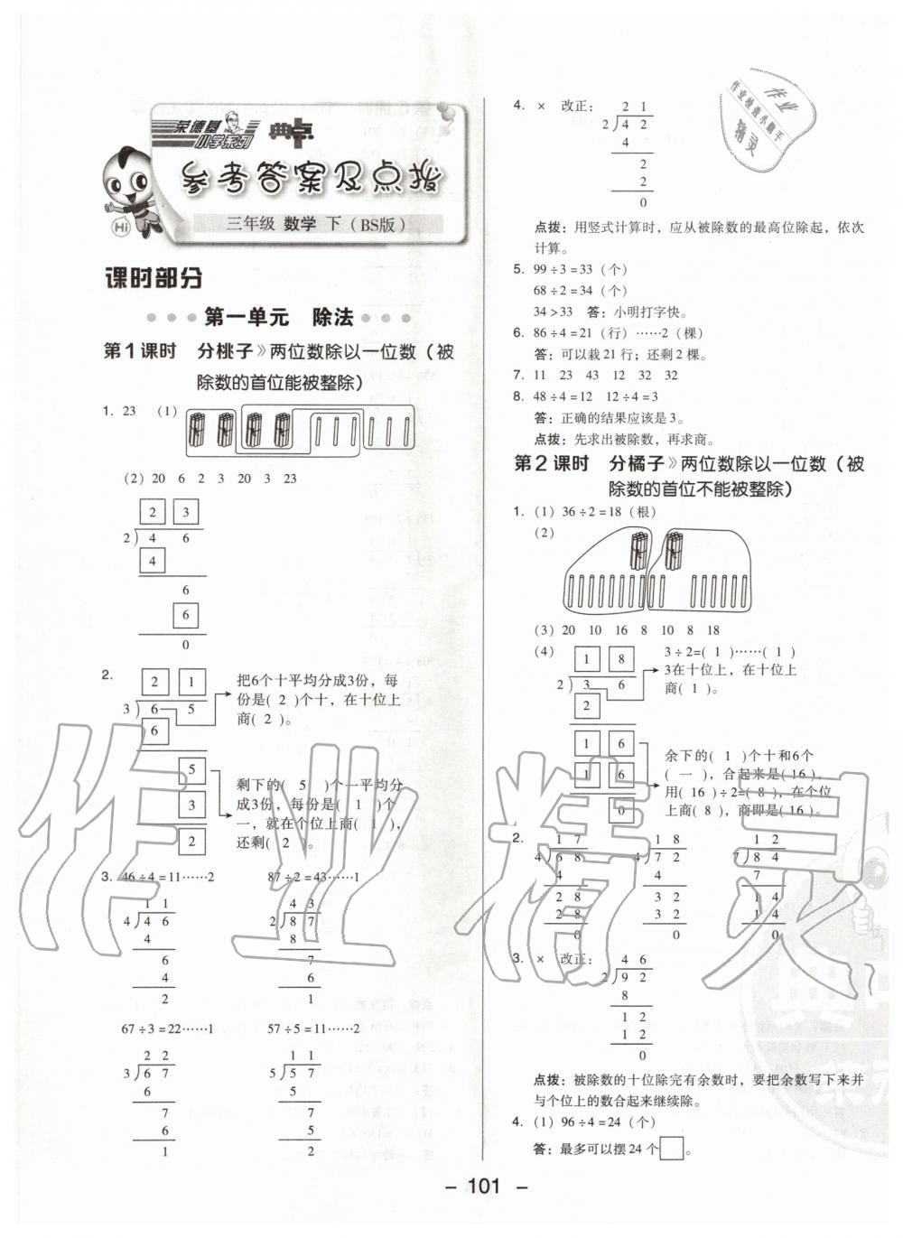 2020年綜合應(yīng)用創(chuàng)新題典中點三年級數(shù)學(xué)下冊北師大版 第1頁