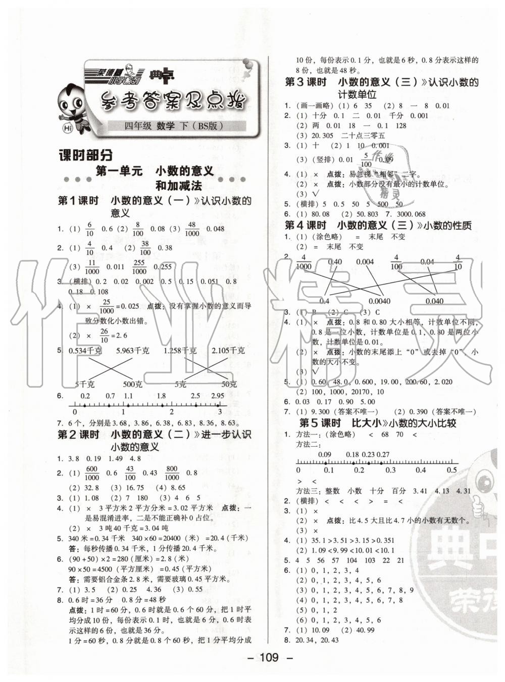 2020年综合应用创新题典中点四年级数学下册北师大版 第1页