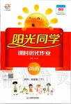 2020年陽光同學(xué)課時(shí)優(yōu)化作業(yè)四年級(jí)英語下冊(cè)人教PEP版