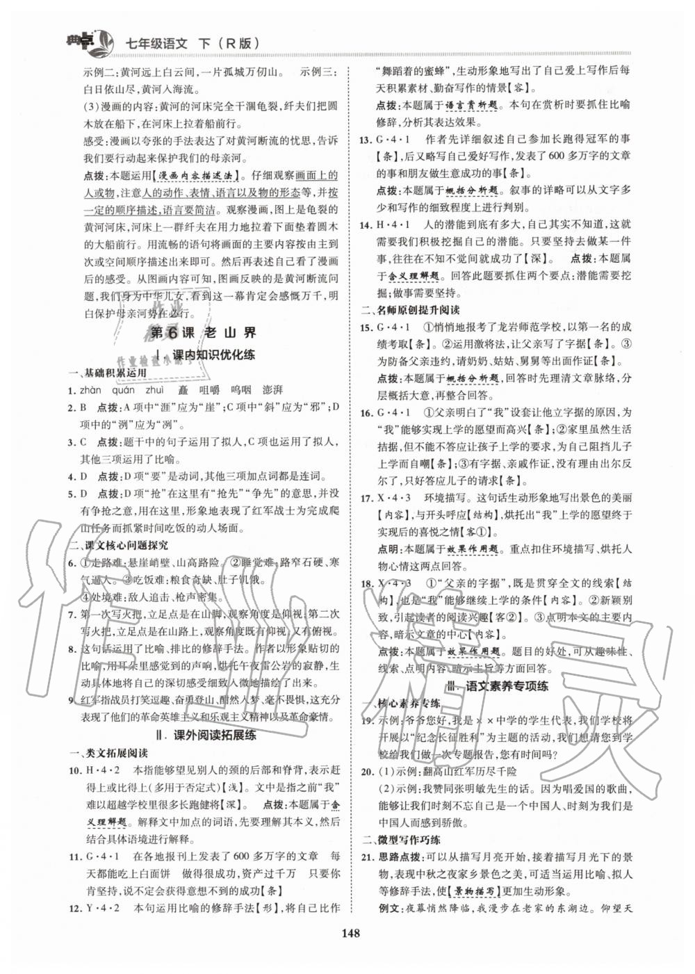 2020年綜合應(yīng)用創(chuàng)新題典中點(diǎn)七年級語文下冊人教版 第6頁