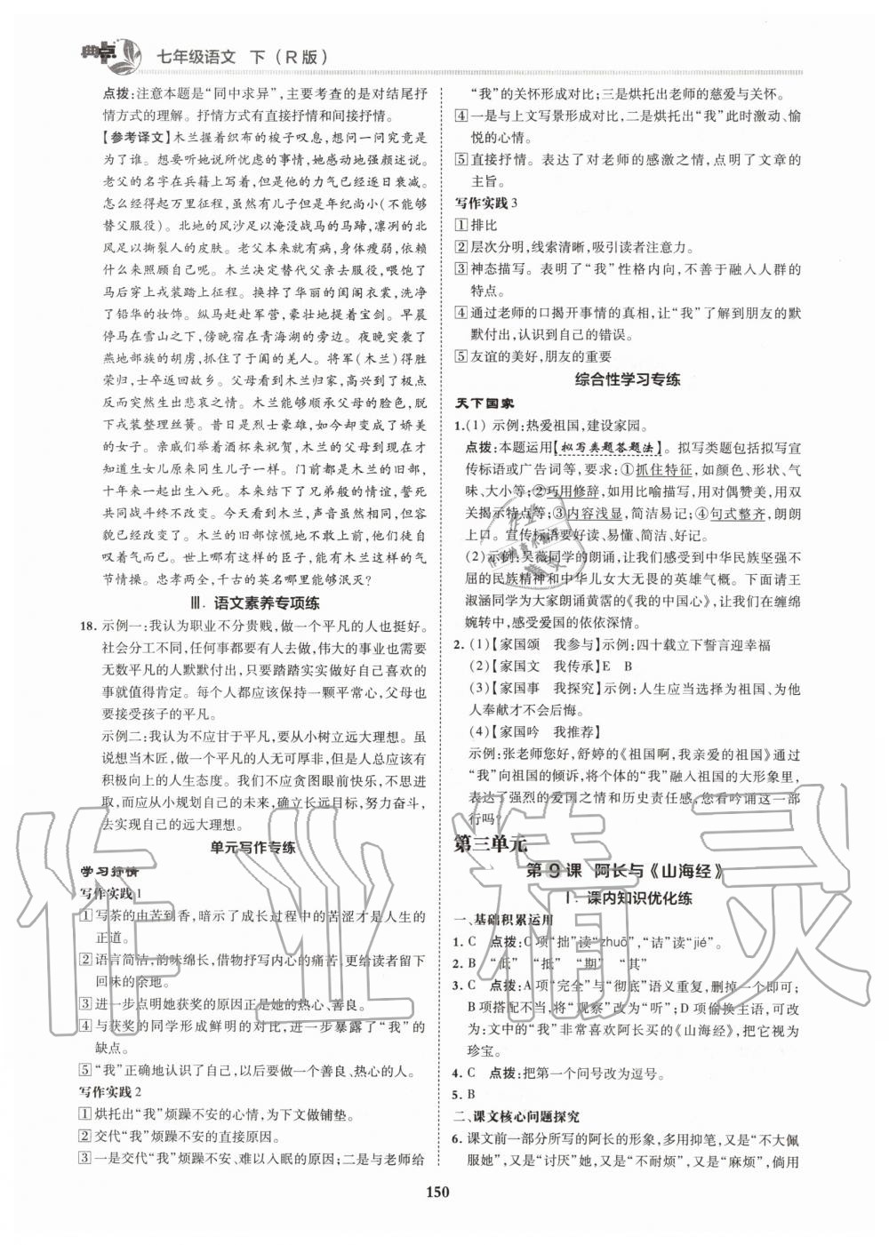 2020年綜合應(yīng)用創(chuàng)新題典中點七年級語文下冊人教版 第8頁