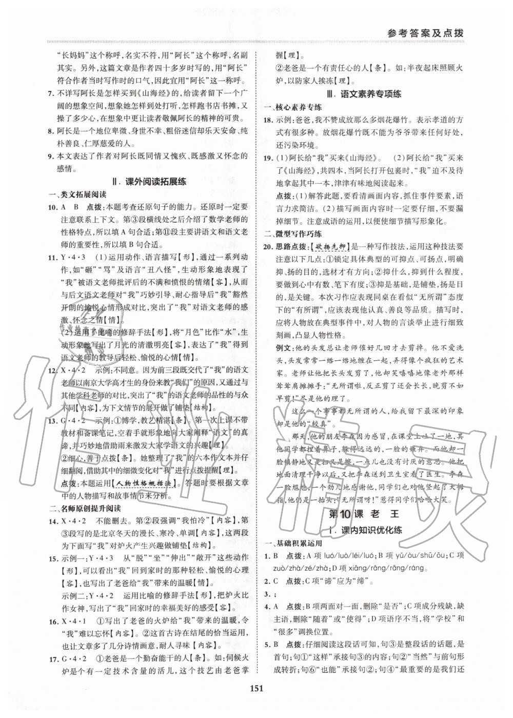 2020年綜合應(yīng)用創(chuàng)新題典中點(diǎn)七年級語文下冊人教版 第9頁