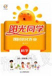 2020年陽光同學(xué)課時優(yōu)化作業(yè)四年級科學(xué)下冊教科版