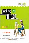 2020年點(diǎn)撥訓(xùn)練八年級(jí)數(shù)學(xué)下冊(cè)北師大版