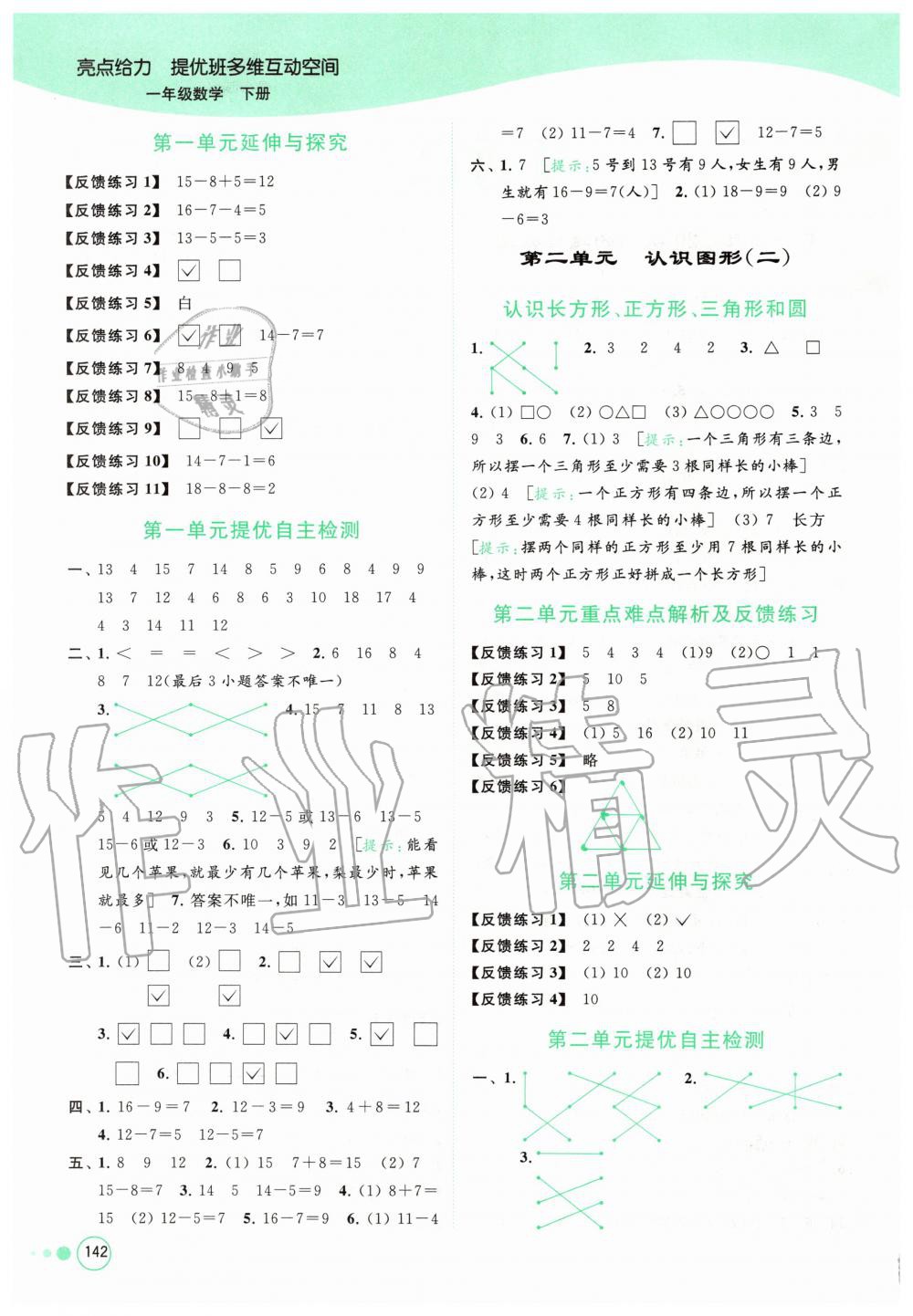 2020年亮點給力提優(yōu)班多維互動空間一年級數(shù)學下冊蘇教版 第2頁