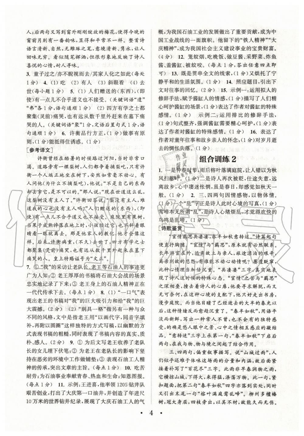 2020年通城學(xué)典初中語文閱讀組合訓(xùn)練七年級下冊人教版江蘇專版 第3頁