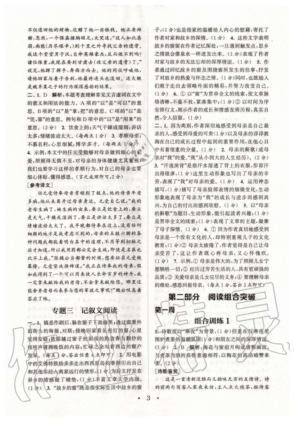 2020年通城學典初中語文閱讀組合訓練七年級下冊人教版江蘇專版 第2頁