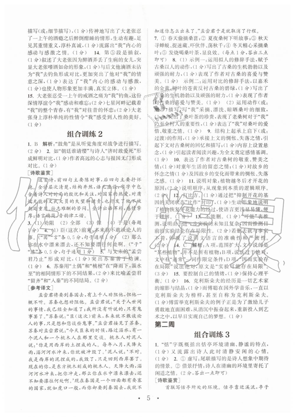 2020年通城學(xué)典初中語文閱讀組合訓(xùn)練八年級下冊人教版江蘇專版 第4頁