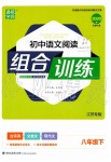 2020年通城學(xué)典初中語(yǔ)文閱讀組合訓(xùn)練八年級(jí)下冊(cè)人教版江蘇專(zhuān)版