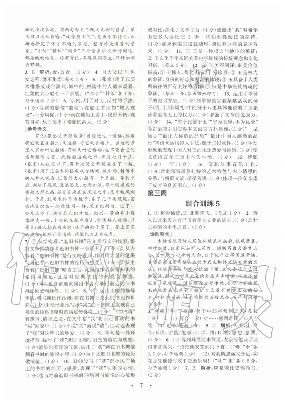 2020年通城學典初中語文閱讀組合訓練八年級下冊人教版江蘇專版 第6頁