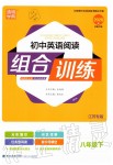 2020年通城學(xué)典初中英語閱讀組合訓(xùn)練八年級下冊譯林版江蘇專版