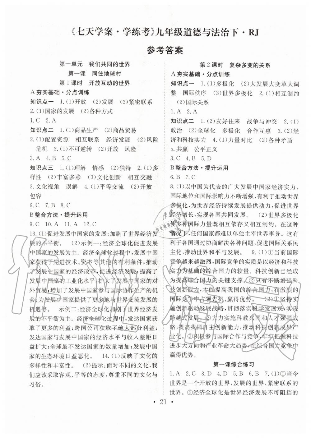 2020年七天學(xué)案學(xué)練考九年級(jí)道德與法治下冊人教版 第1頁