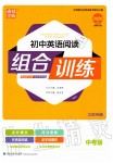 2020年通城學(xué)典初中英語閱讀組合訓(xùn)練九年級全一冊譯林版江蘇專版