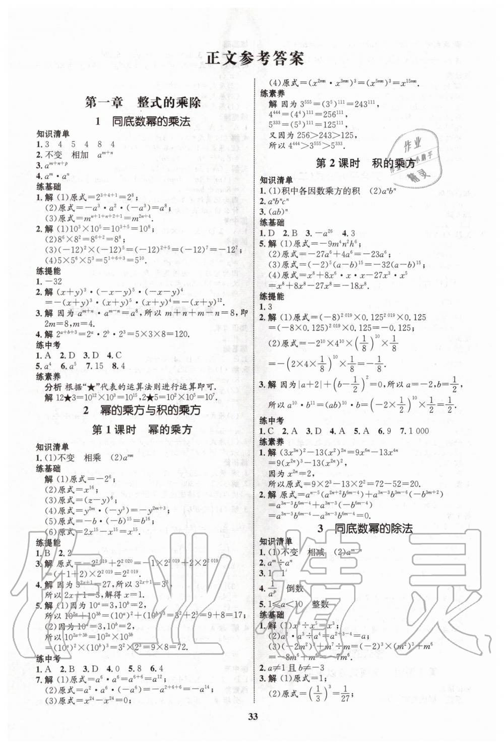 2020年初中同步学考优化设计七年级数学下册北师大版 第1页