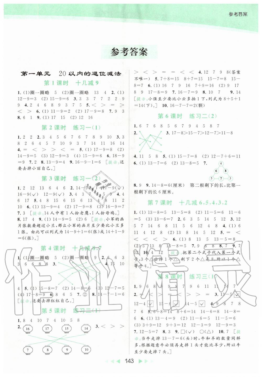 2020年亮点给力提优课时作业本一年级数学下册江苏版 第1页