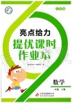 2020年亮點(diǎn)給力提優(yōu)課時(shí)作業(yè)本一年級(jí)數(shù)學(xué)下冊(cè)江蘇版