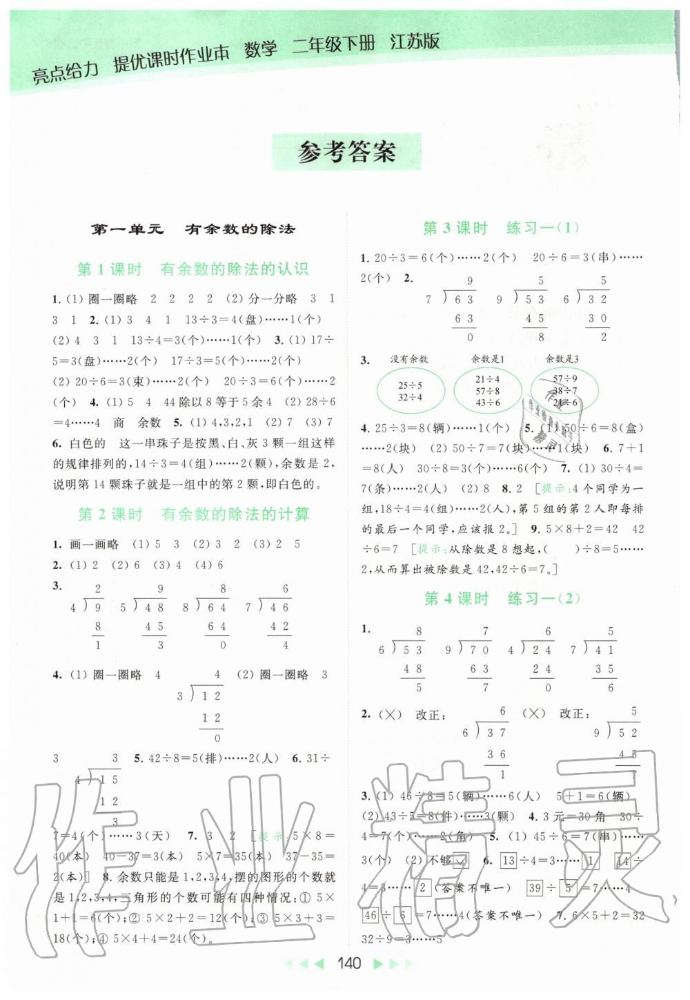 2020年亮点给力提优课时作业本二年级数学下册江苏版 第1页