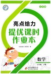 2020年亮點給力提優(yōu)課時作業(yè)本五年級數(shù)學下冊江蘇版