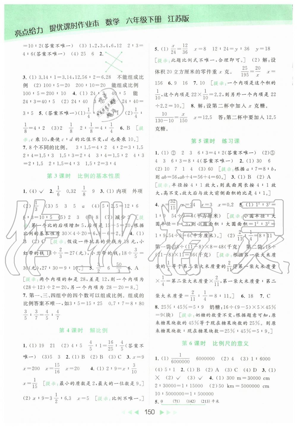 2020年亮点给力提优课时作业本六年级数学下册江苏版 第8页