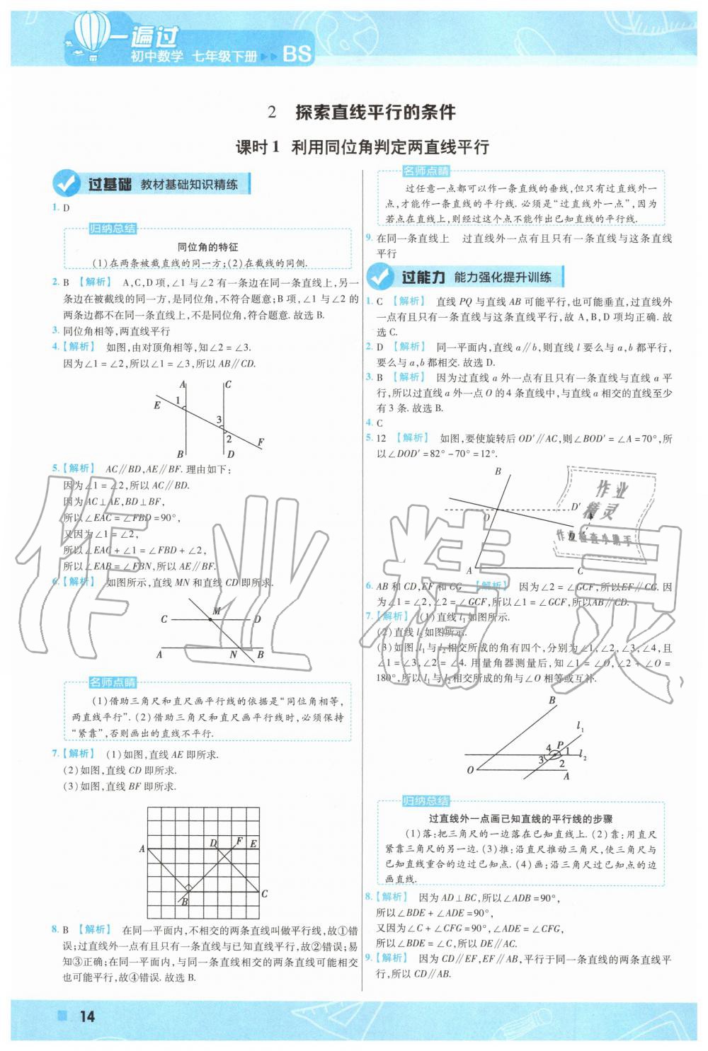 2020年一遍过初中数学七年级下册北师大版 第14页