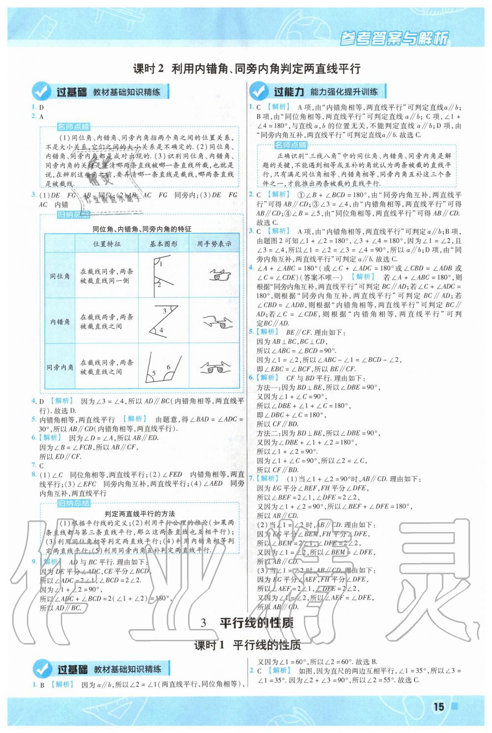 2020年一遍過初中數(shù)學(xué)七年級(jí)下冊(cè)北師大版 第15頁