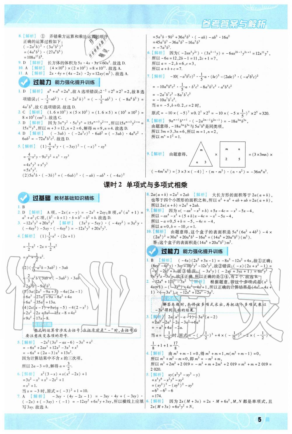 2020年一遍过初中数学七年级下册北师大版 第5页