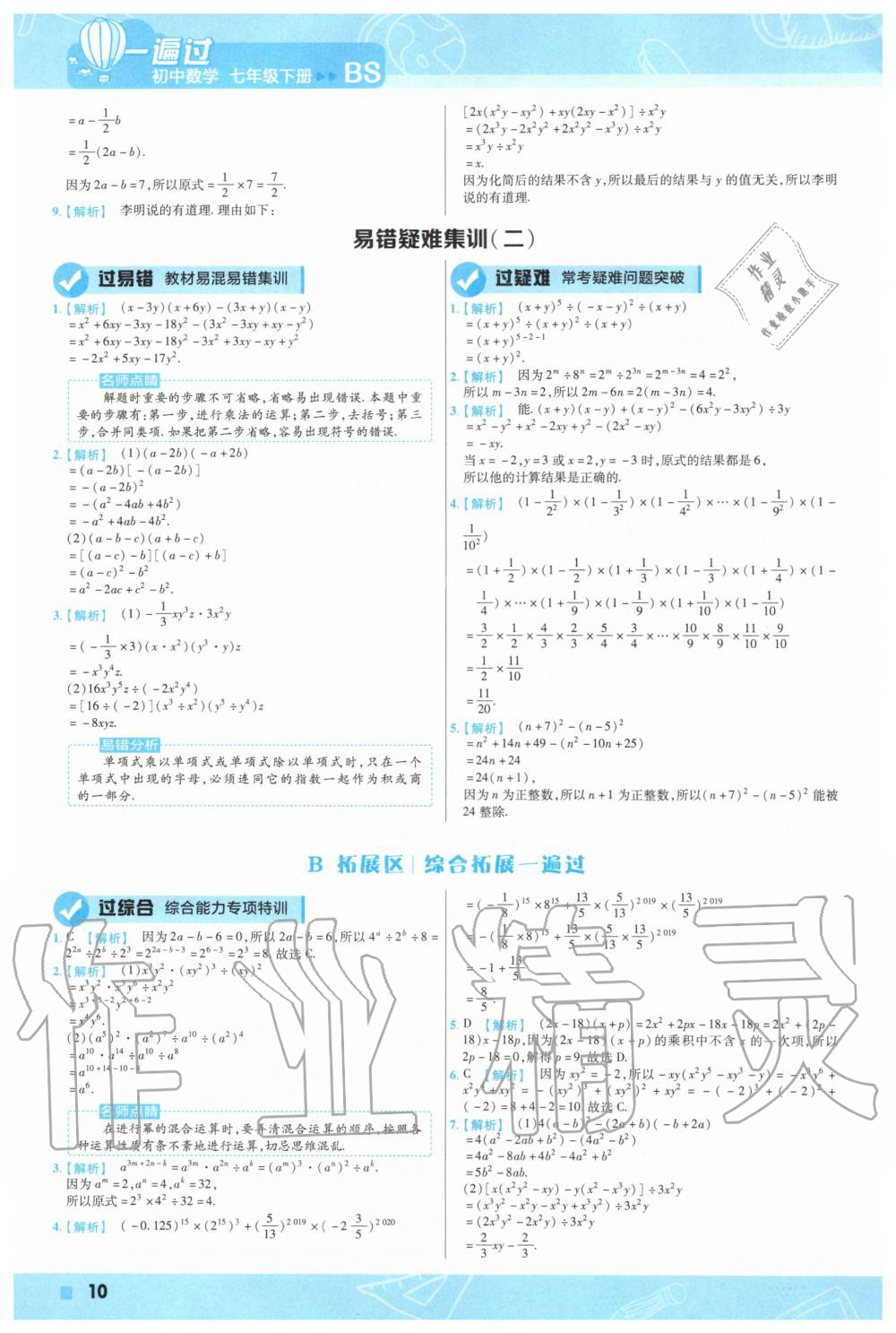 2020年一遍過(guò)初中數(shù)學(xué)七年級(jí)下冊(cè)北師大版 第10頁(yè)