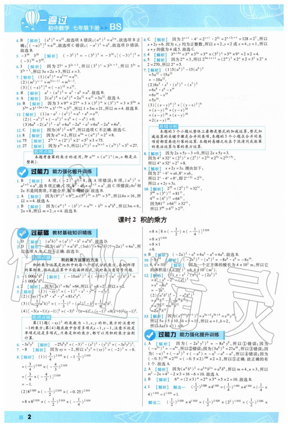 2020年一遍过初中数学七年级下册北师大版 第2页