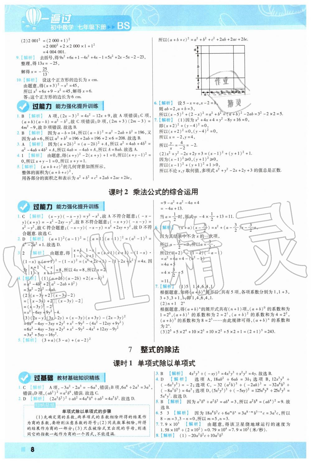 2020年一遍过初中数学七年级下册北师大版 第8页