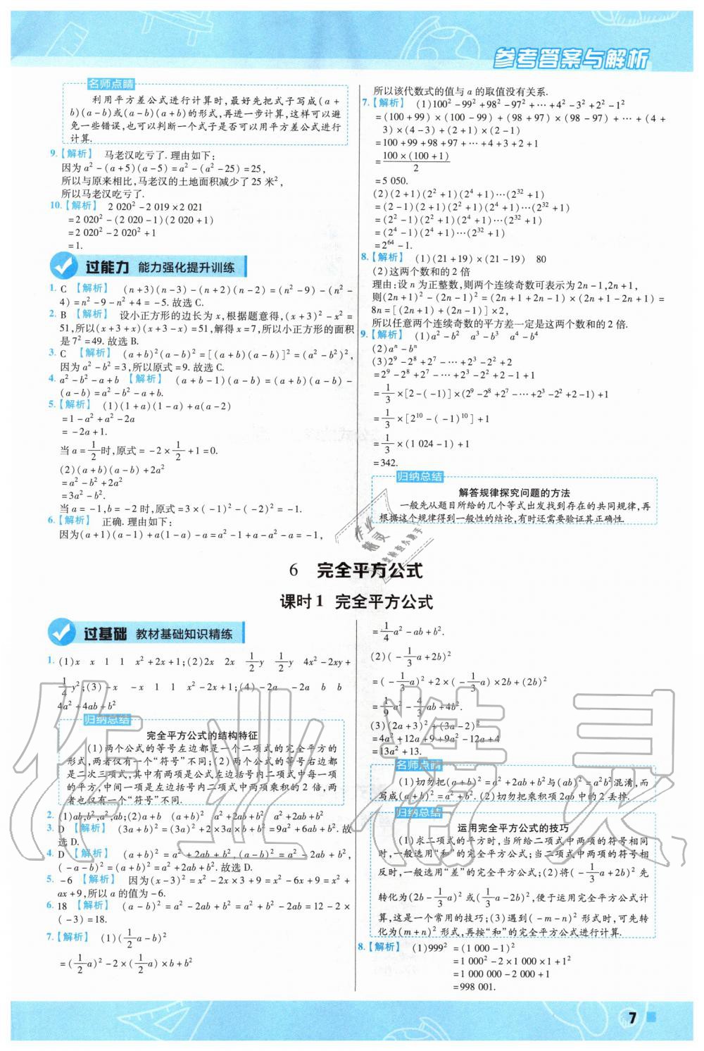 2020年一遍过初中数学七年级下册北师大版 第7页