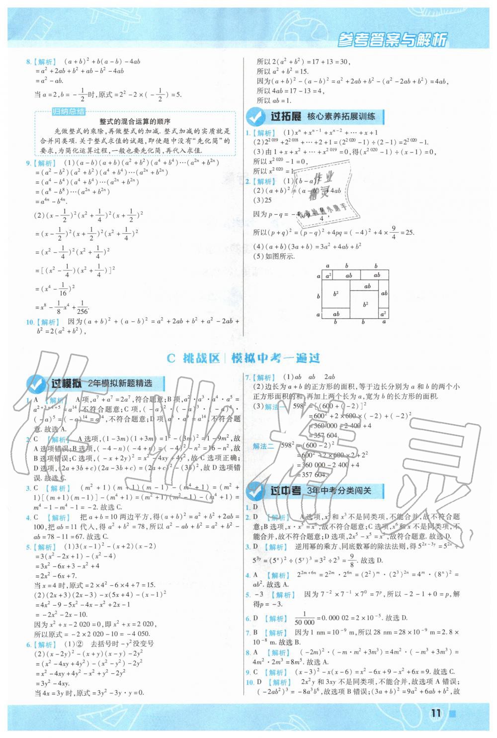 2020年一遍过初中数学七年级下册北师大版 第11页