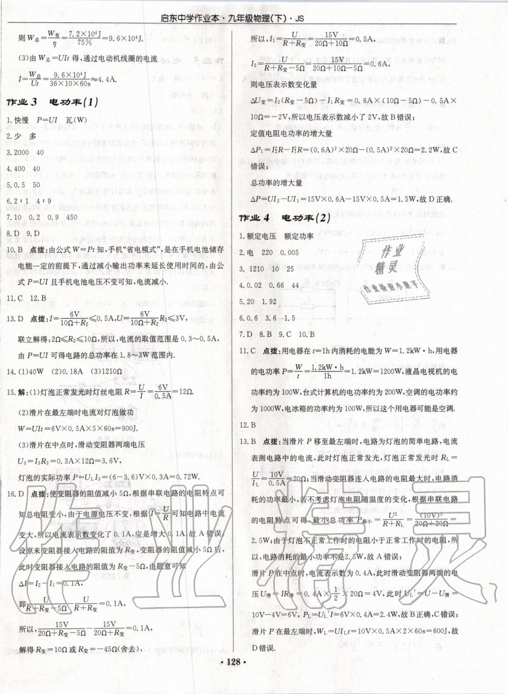 2020年啟東中學(xué)作業(yè)本九年級物理下冊江蘇版 第2頁