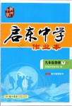 2020年啟東中學(xué)作業(yè)本九年級物理下冊江蘇版