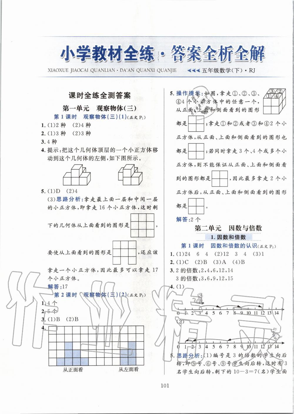 2020年小学教材全练五年级数学下册人教版 第1页