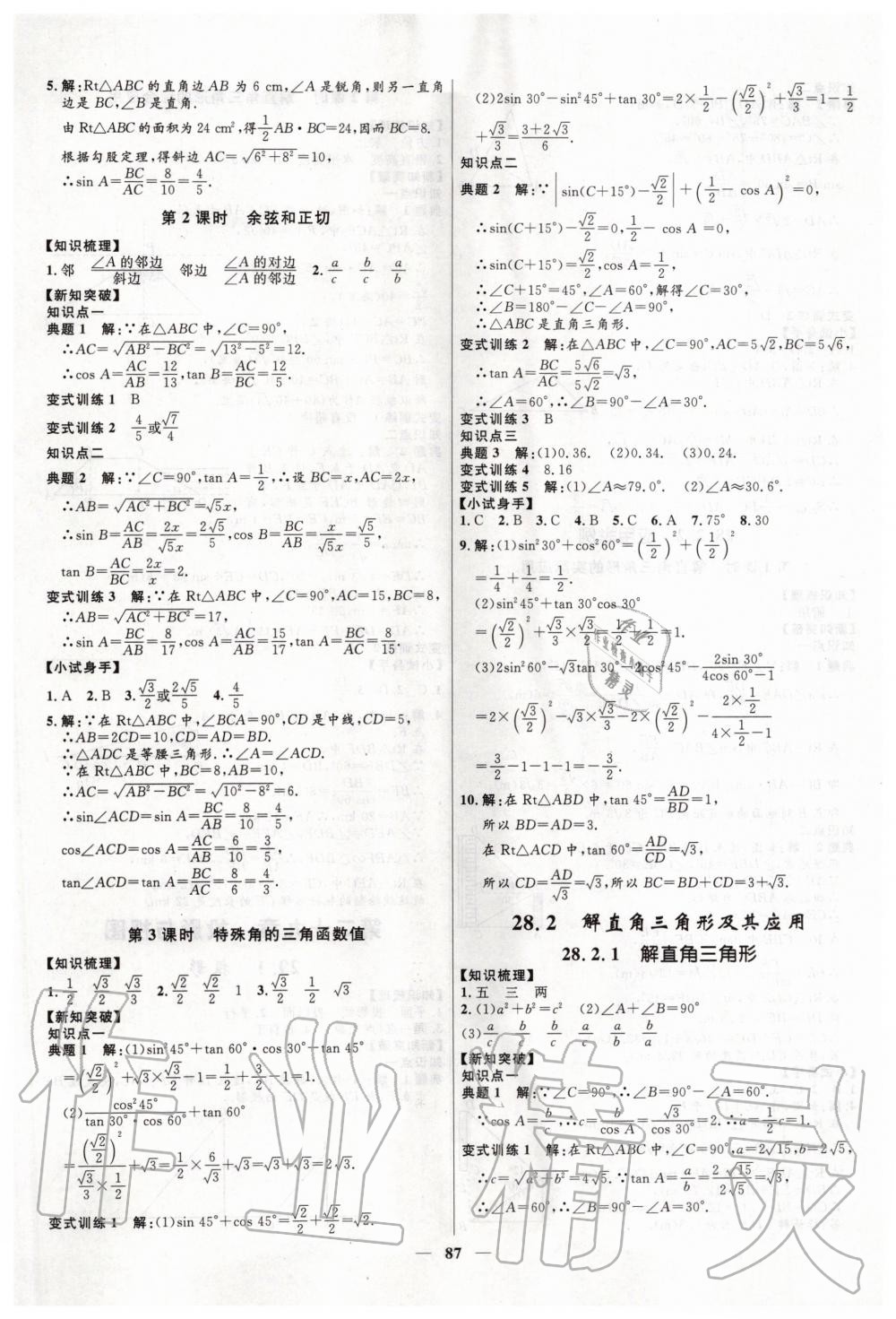 2020年夺冠百分百新导学课时练九年级数学下册人教版 第5页